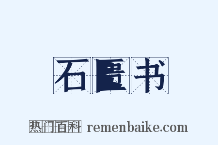 石匮书是什么意思的图片